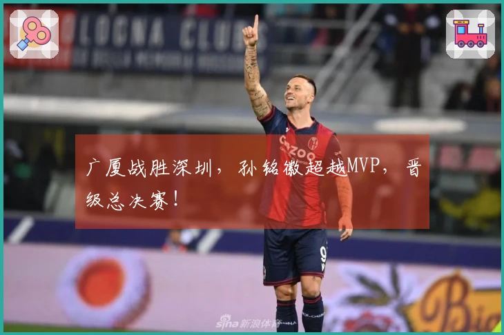 广厦战胜深圳，孙铭徽超越MVP，晋级总决赛！