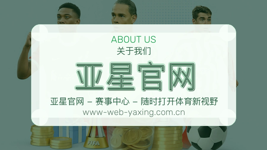 亚星官网关于我们