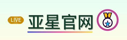 亚星官网 Logo